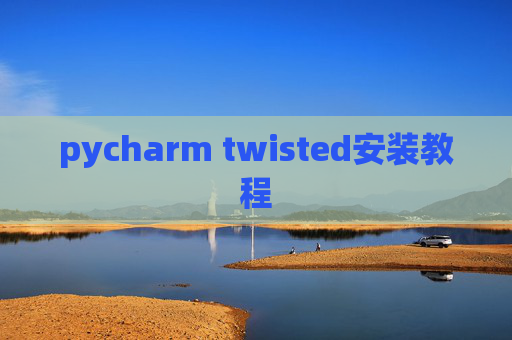 pycharm twisted安装教程