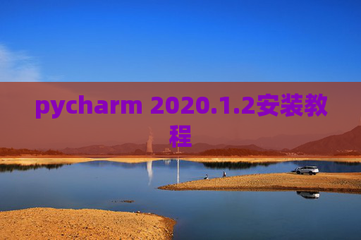 pycharm 2020.1.2安装教程